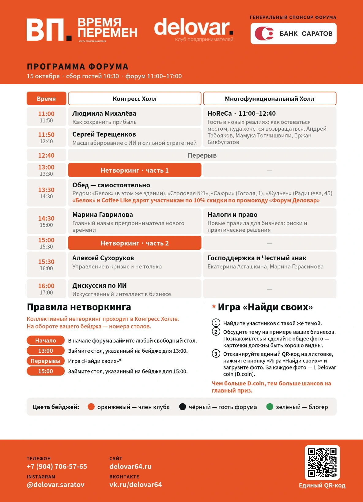 Программа форума «Время перемен» на 15 октября. Выступления с 11:00 до 17:00, нетворкинг в 13:00 и 15:00. Подробная доступная для поиска программа также находится в PDF по ссылке выше.